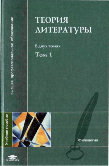 Теория литературы. Том 1