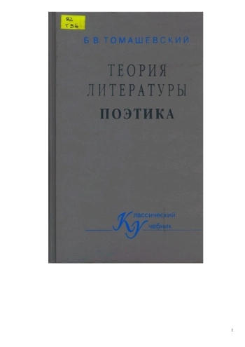 Теория литературы. Поэтика