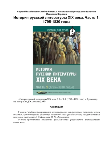 История русской литературы XIX века