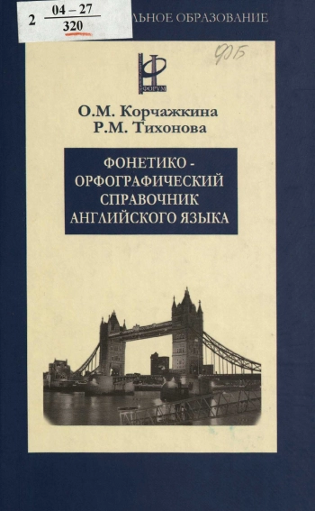Фонетико-орфографический справочник английского языка