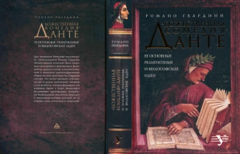 «Божественная комедия» Данте. Ее основные религиозные и философские идеи
