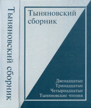 Тыняновский сборник