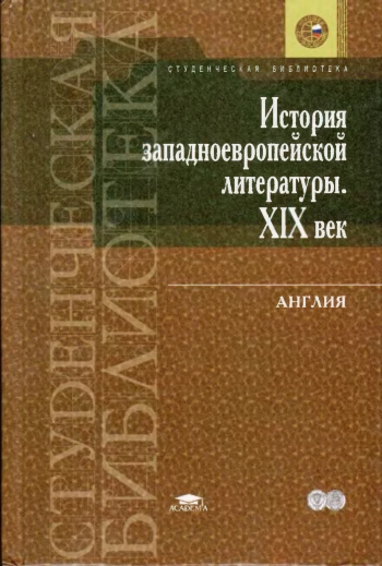 История западноевропейской литературы. XIX век: Англия