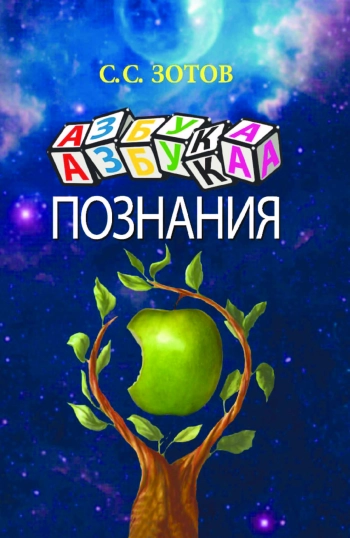 Азбука познания. Что значит мыслить объективно?