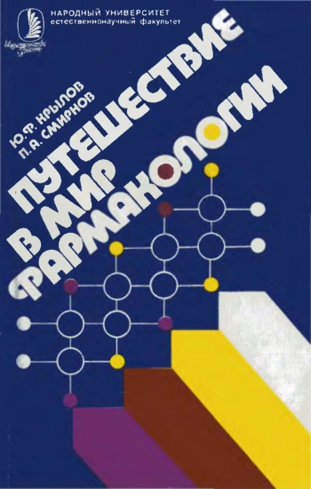 Путешествие в мир фармакологии