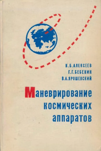Маневрирование космических аппаратов