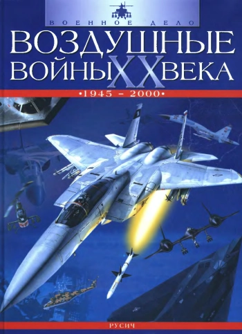 Воздушные войны XX века (1945-2000)