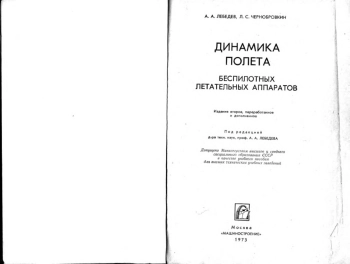 Динамика полета беспилотных летательных аппаратов