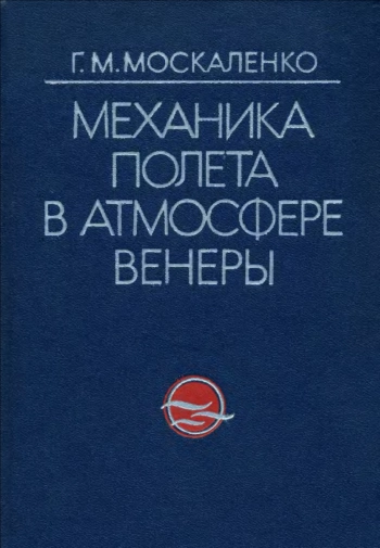 Механика полета в атмосфере Венеры
