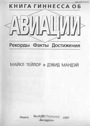 Книга Гиннесса об авиации