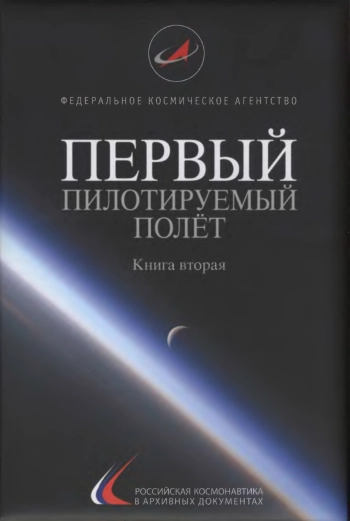 Первый пилотируемый полёт
