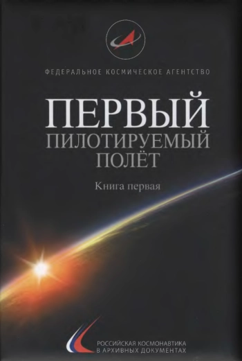 Первый пилотируемый полёт
