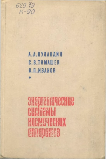 Электрические системы космических аппаратов