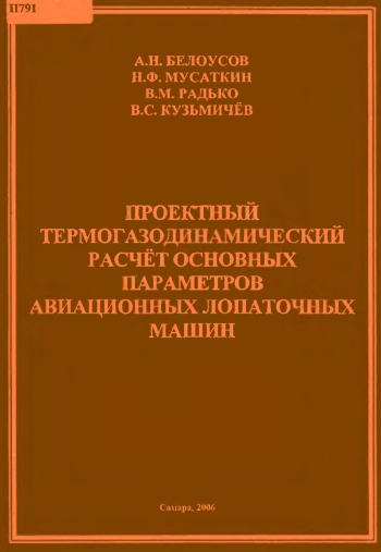 Проектный термогазодинамический расчет основных параметров авиационных лопаточных машин