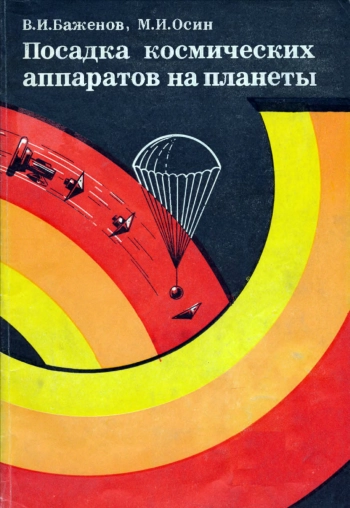 Посадка космических аппаратов на планеты