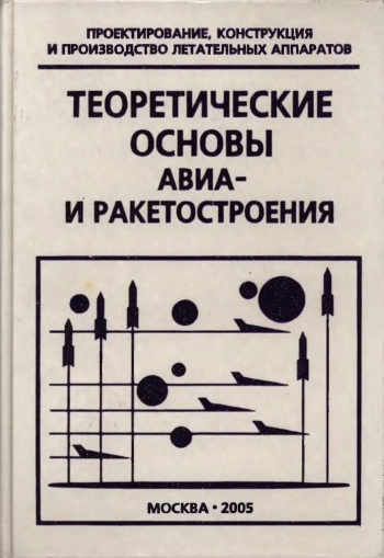 Теоретические основы авиа- и ракетостроения