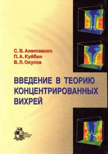 Введение в теорию концентрированных вихрей