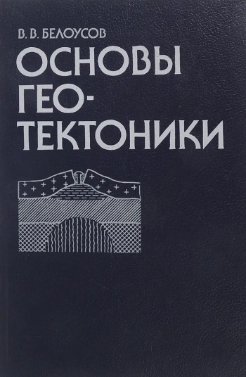 Основы геотектоники