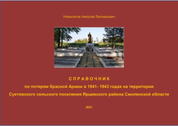 Справочник по потерям Красной Армии в 1941-1943 годах на территории Суетовского сельского поселения Ярцевского района Смоленской области