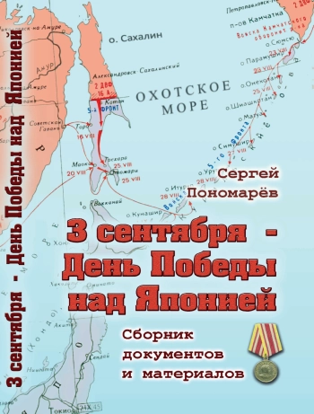 3 сентября – День Победы над Японией