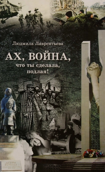Ах, война, что ты сделала, подлая!