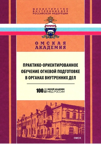Практико-ориентированное обучение огневой подготовке в органах внутренних дел