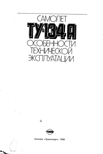 Самолет ТУ-134 А