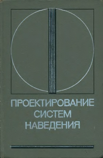 Проектирование систем наведения