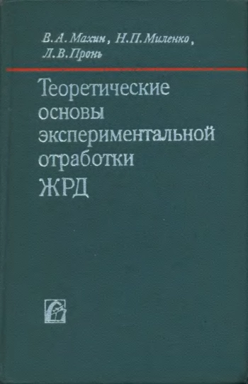 Теоретические основы экспериментальной отработки ЖРД