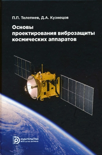 Основы проектирования виброзащиты космических аппаратов