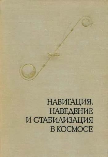 Навигация, наведение и стабилизация в космосе
