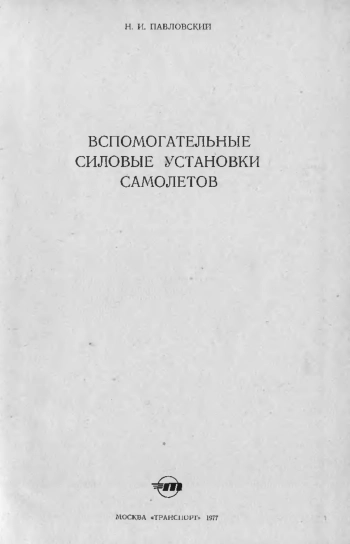 Вспомогательные силовые установки самолетов