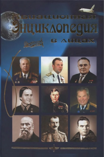 Авиационная энциклопедия в лицах