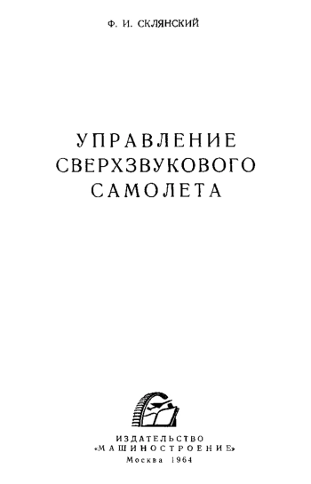 Управление сверхзвукового самолета