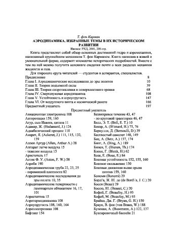 Аэродинамика. Избранные темы в их историческом развитии