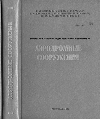 Аэродромные сооружения