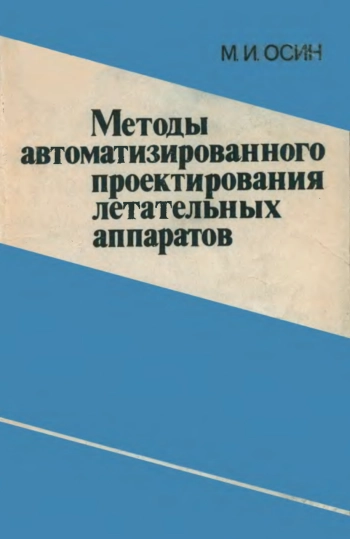 Методы автоматизированного проектирования летательных аппаратов