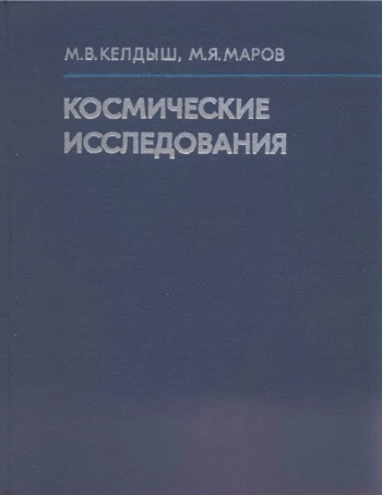 Космические исследования