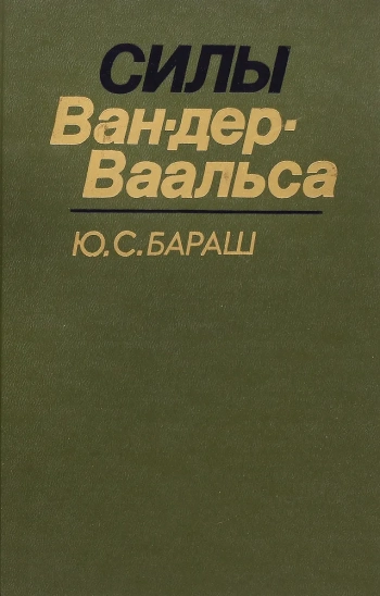 Силы Ван-дер-Ваальса