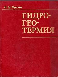 Гидрогеотермия