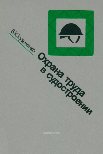 Охрана труда в судостроении
