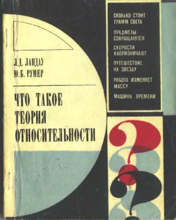 Что такое теория относительности?