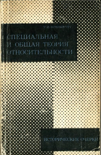 Специальная и общая теория относительности. Исторические очерки