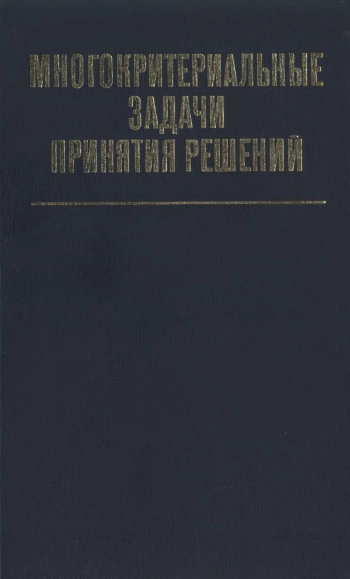 Многокритериальные задачи принятия решений