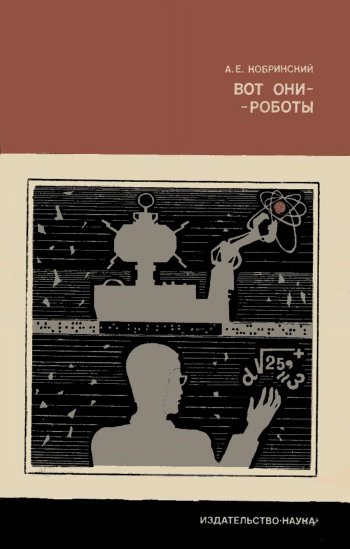 Вот они — роботы