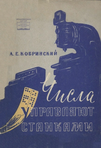 Числа управляют станками