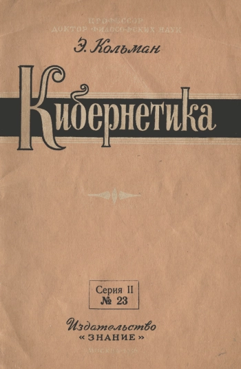 Кибернетика (О машинах, выполняющих некоторые психические функции человека)