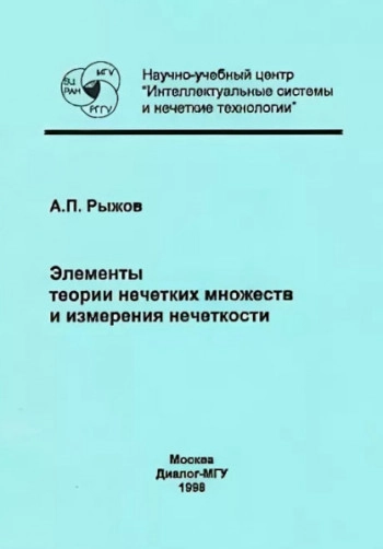 Элементы теории нечетких множеств и ее приложений