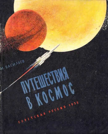 Путешествия в Космос