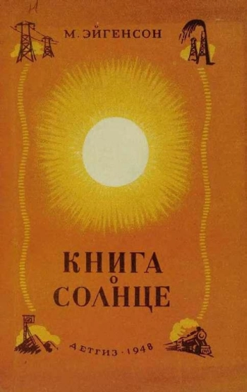Книга о Солнце